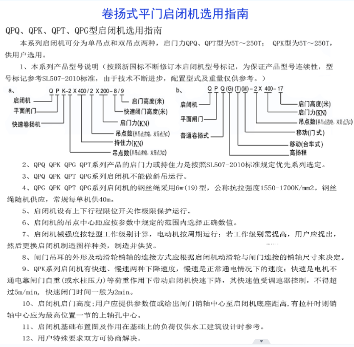 卷揚式平門啟閉機選用指南-QPQ、QPK、 QPT、 QPG型啟閉機選用指南